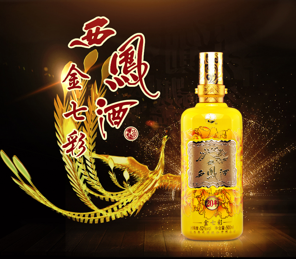 酒厂直营西凤酒52度金七彩20年绵柔凤香型白酒单瓶500ml