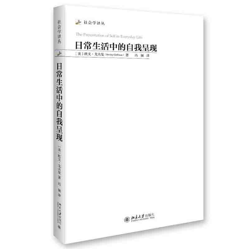 正版日常生活中的自我呈现美欧文戈夫曼社会学观点概论逻辑学导论有闲