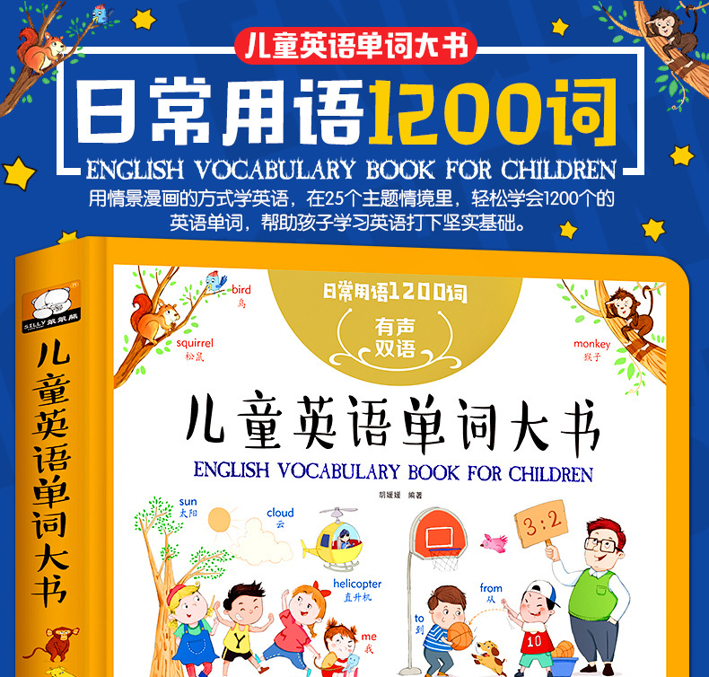 写给儿童的英语单词大书大全非点读版发声伴读初级入1000个情景词汇