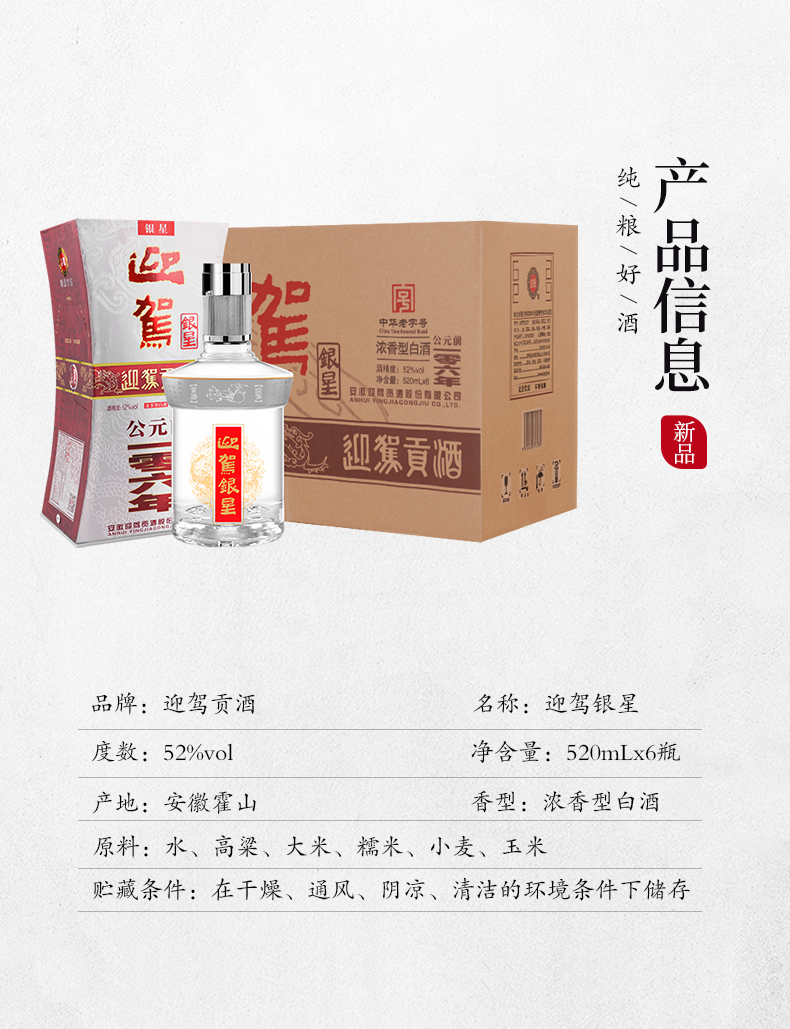 [酒厂自营]迎驾贡酒银星52度520ml*6瓶 浓香型整箱装白酒 纯粮食酿造