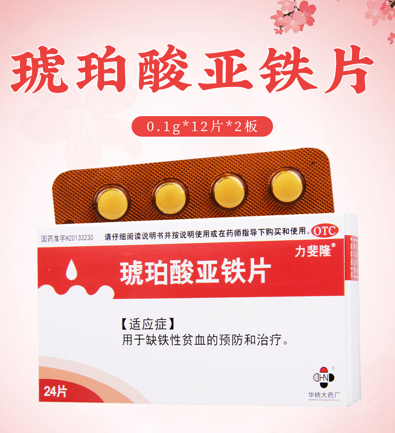 力斐隆琥珀酸亚铁片01g24片盒用于缺铁性贫血的预防和治疗