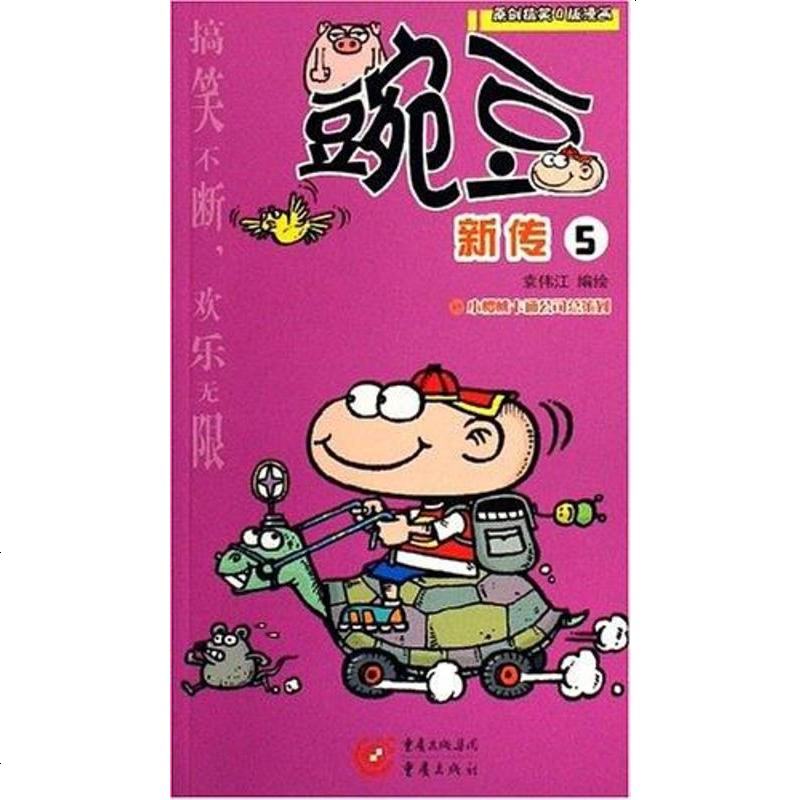 豌豆新传袁伟江重庆出版社9787536681446