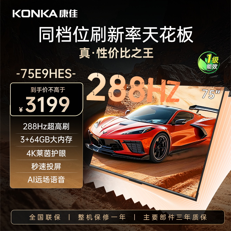 康佳电视 75E9HES 75英寸 288Hz高刷 3+64GB 巨幕影音游戏 全面屏 4K超清智能语音 平板液晶电视