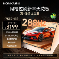 康佳电视 75E9HES 75英寸 288Hz高刷 3+64GB 巨幕影音游戏 全面屏 4K超清智能语音 平板液晶电视