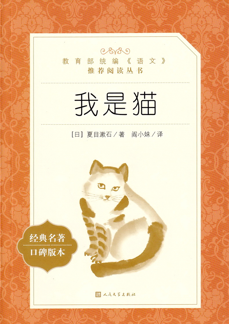《我是猫》(日)夏目漱石著【摘要 书评 在线阅读】