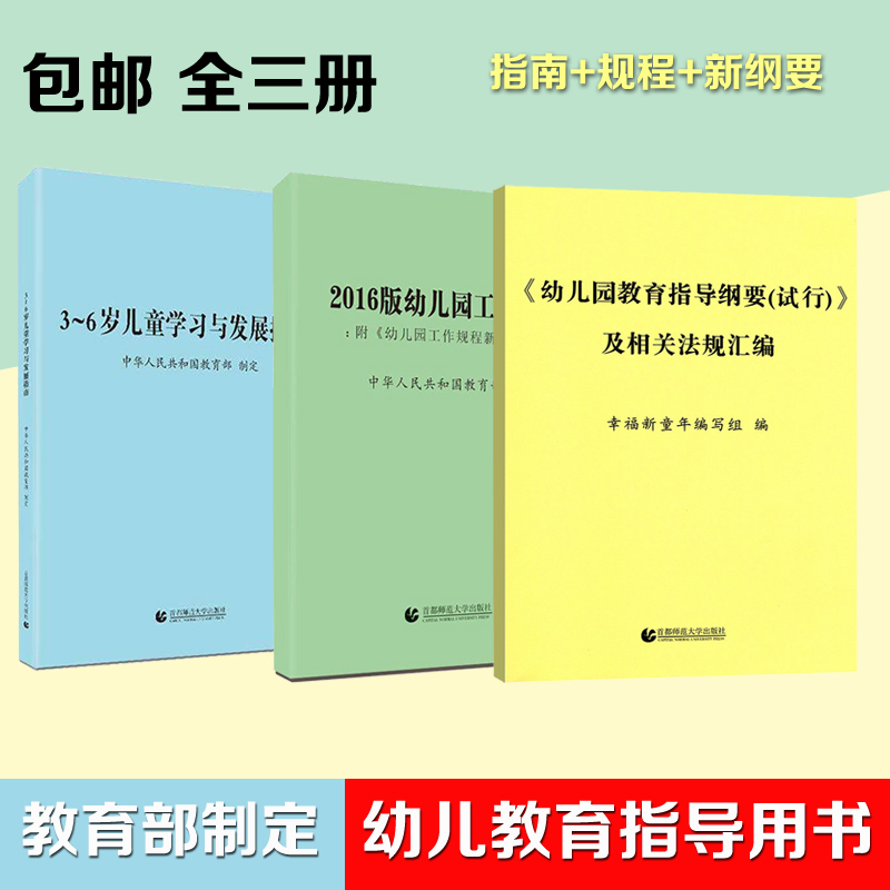 36岁三3到至6六岁学前儿童学习与发展指南幼儿园工作指南规程和纲要全