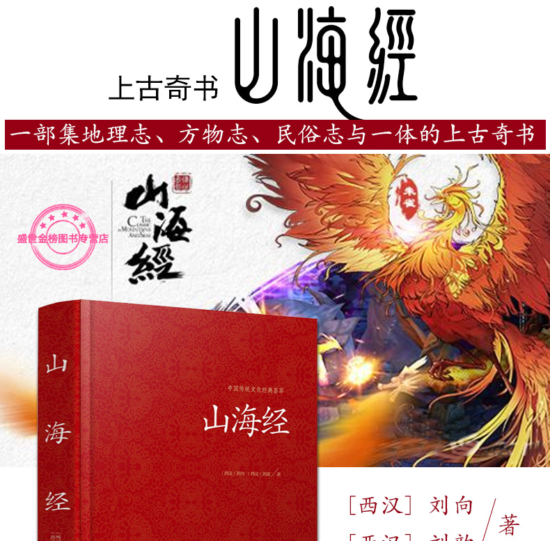 山海經正版全譯文言文原文白話文譯文版中國志怪古籍山海經文白對照