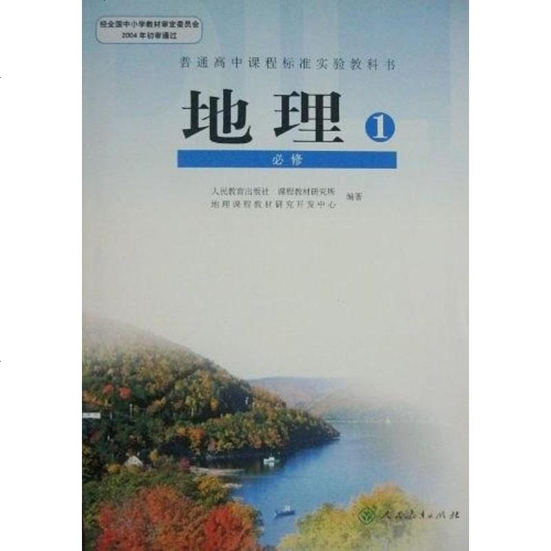 [二手8成新]地理1 9787107177002