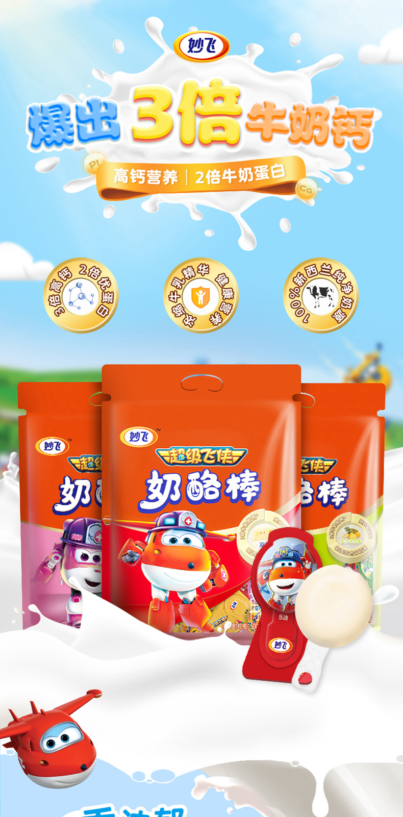 妙飞棒棒奶酪超级飞侠牛奶高钙儿童零食乳酪500g混合水果味