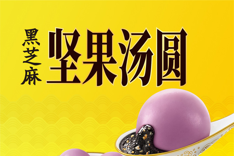 湾仔码头黑芝麻坚果汤圆360g
