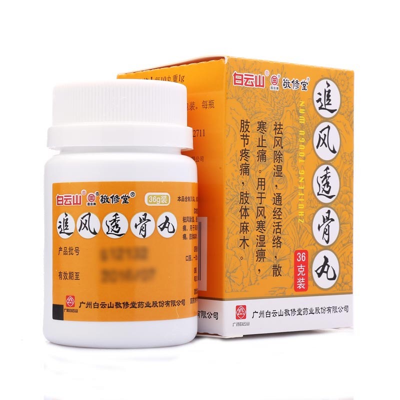 白云山敬修堂追风透骨丸36g盒祛风除湿通经活络散寒止痛肢节疼痛