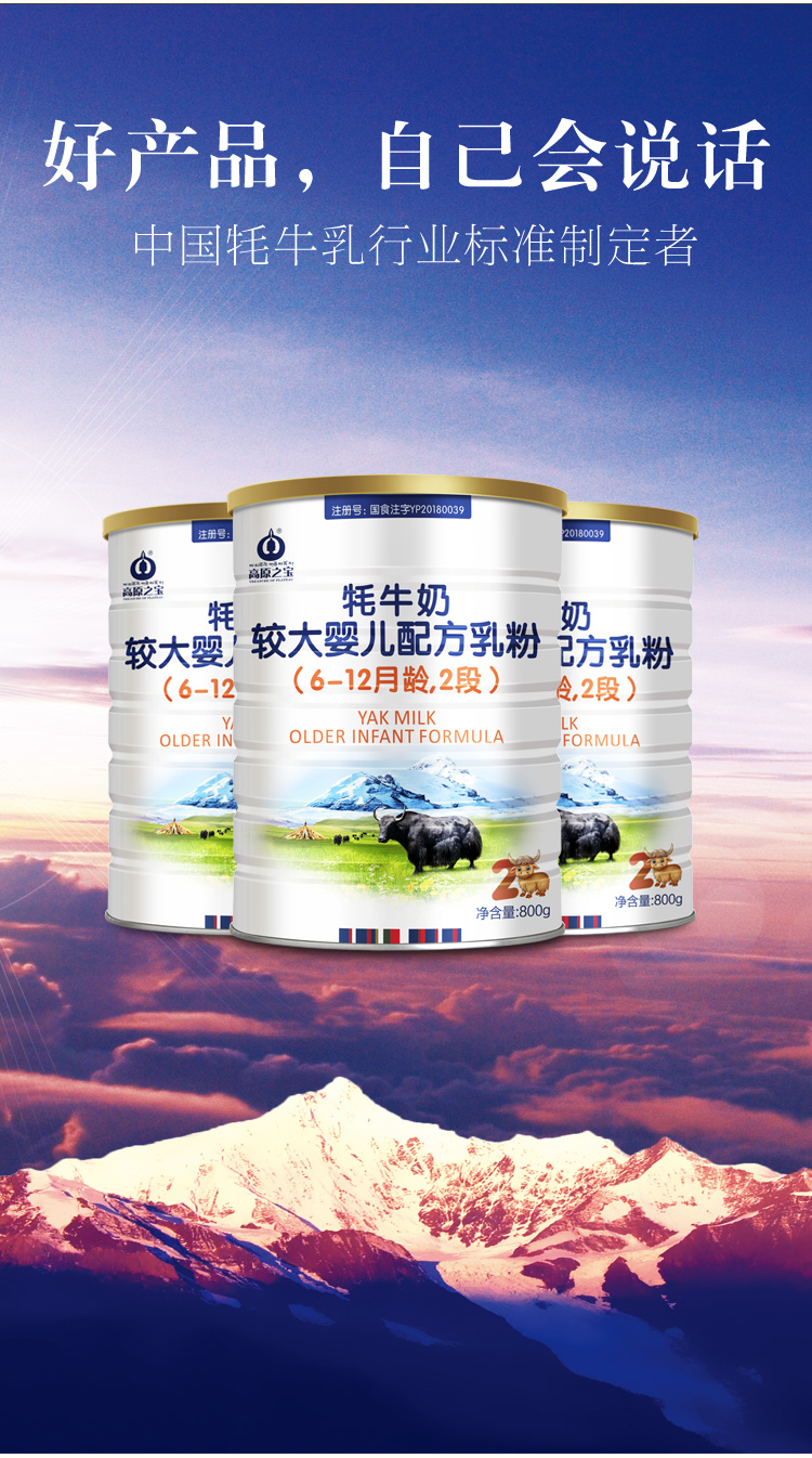 of plateau)成人奶粉 高原之宝2段较大婴儿宝宝牦牛奶配方乳粉800g