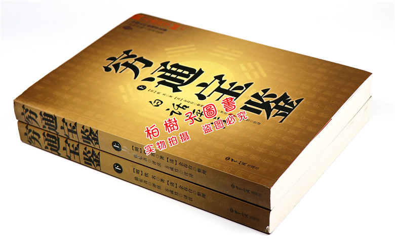 五行詳解原文譯文 命理著作 看八字初學入門書籍 正版 世界知識出版社