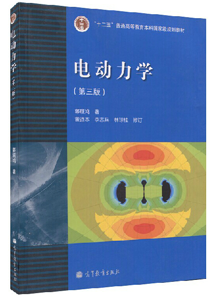 正版 中山大学 电动力学 第三版3版 郭硕鸿 高等学校物理类专业教材