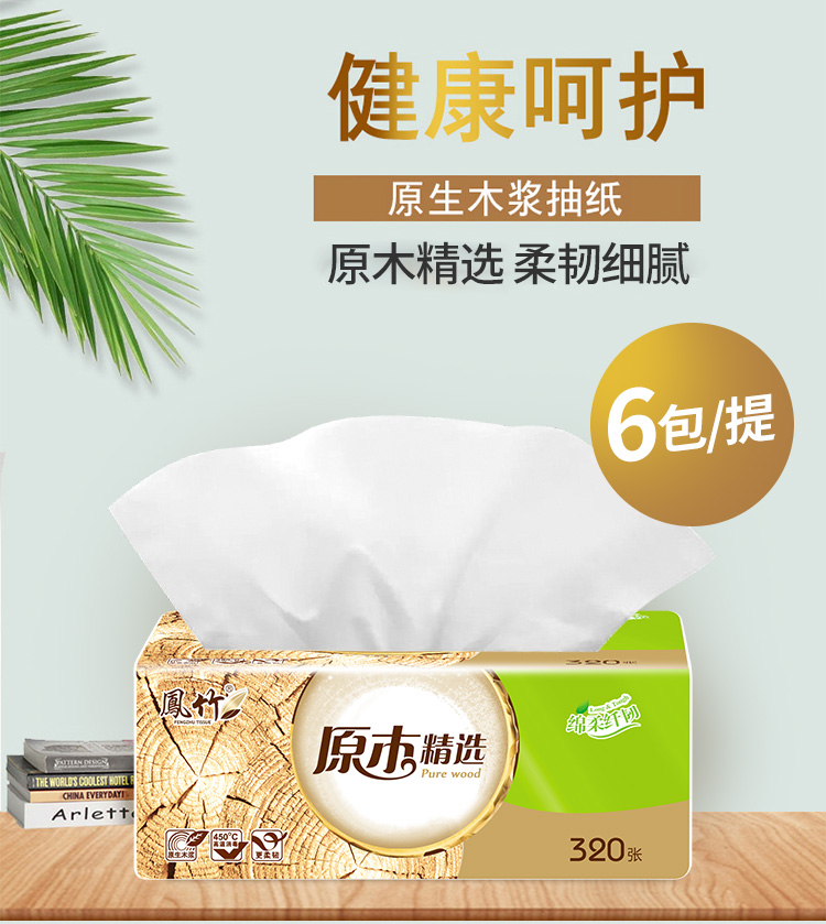 凤竹抽纸原木精选320张6包抽取式面巾纸餐巾纸卫生纸