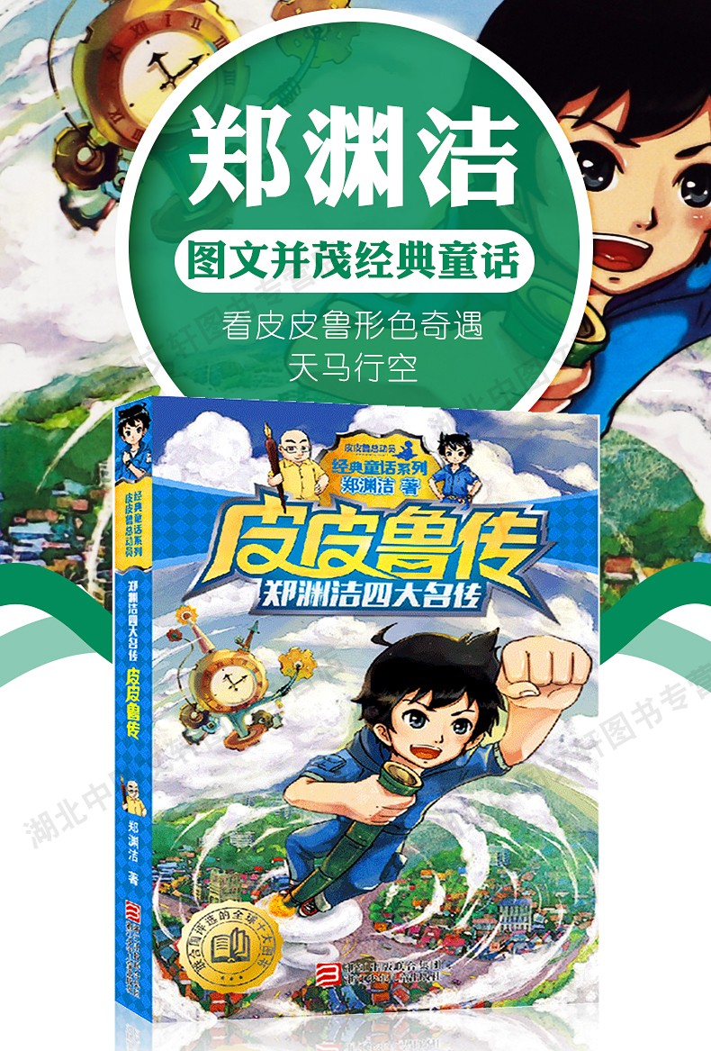 惠典正版正版皮皮鲁传童话大王郑渊洁全套经典系列单书三年级四年级