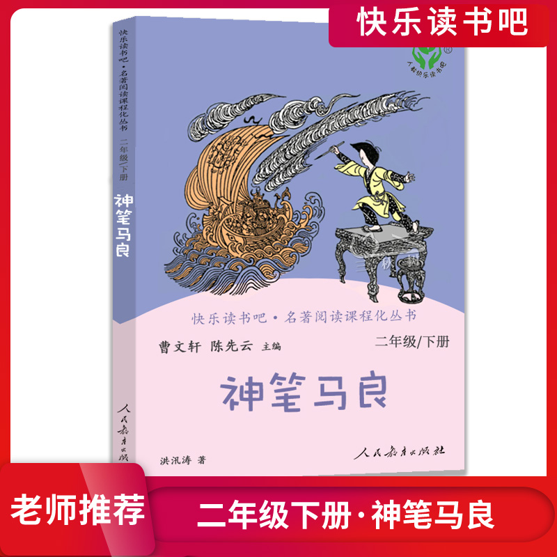 正版快樂讀書吧小學語文二年級下冊神筆馬良名著閱讀課程花叢書小學生