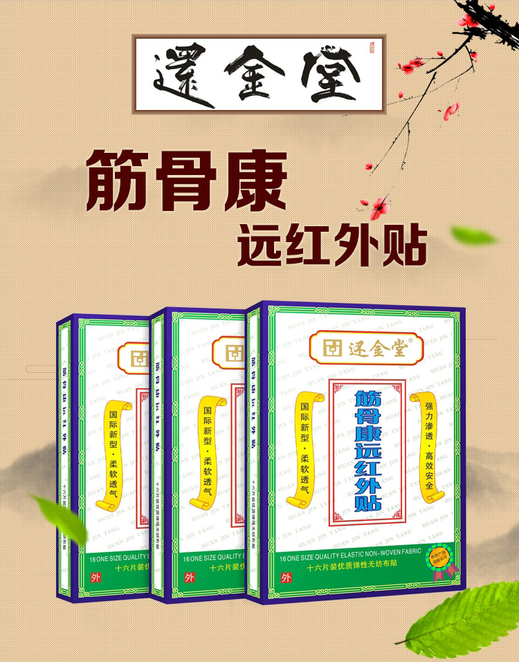 还金堂筋骨康远红外贴颈椎肩周腰椎腰腿骨质增生跌打损伤型1盒16片
