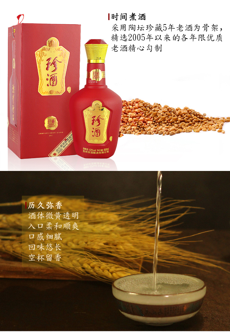 贵州珍酒珍藏2005酱香型白酒53度500ml纯粮食坤沙高粱酒