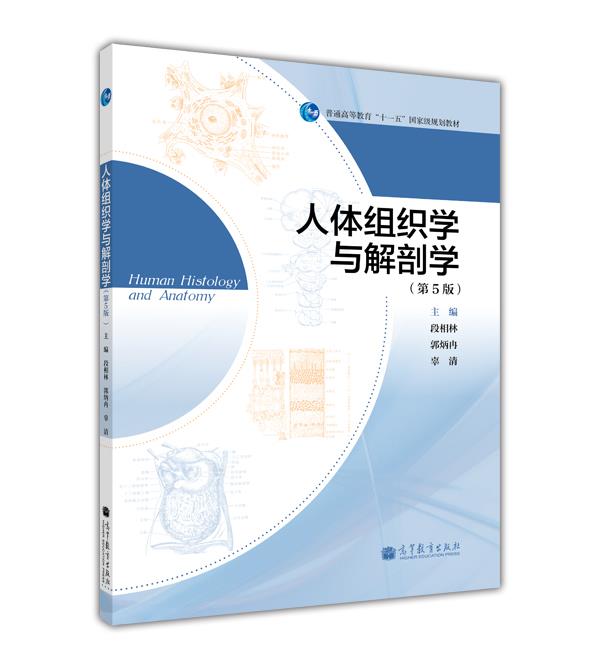 人体组织学与解剖学第5版段相林郭炳冉辜清高等教育出版社