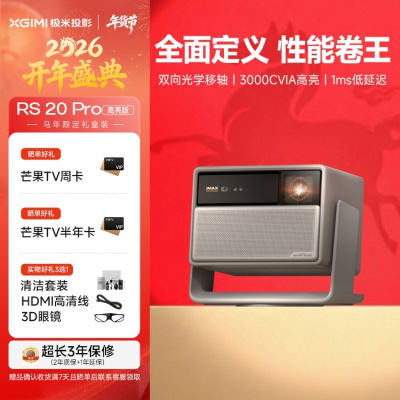 极米RS 20 Pro 高亮版 全新三色激光变焦移轴高刷投影 3000CVIA 家用投影仪 4K超清