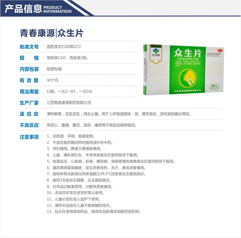 青春康源众生片047g24片清热解毒活血凉血消炎止痛用于上呼吸道感染急