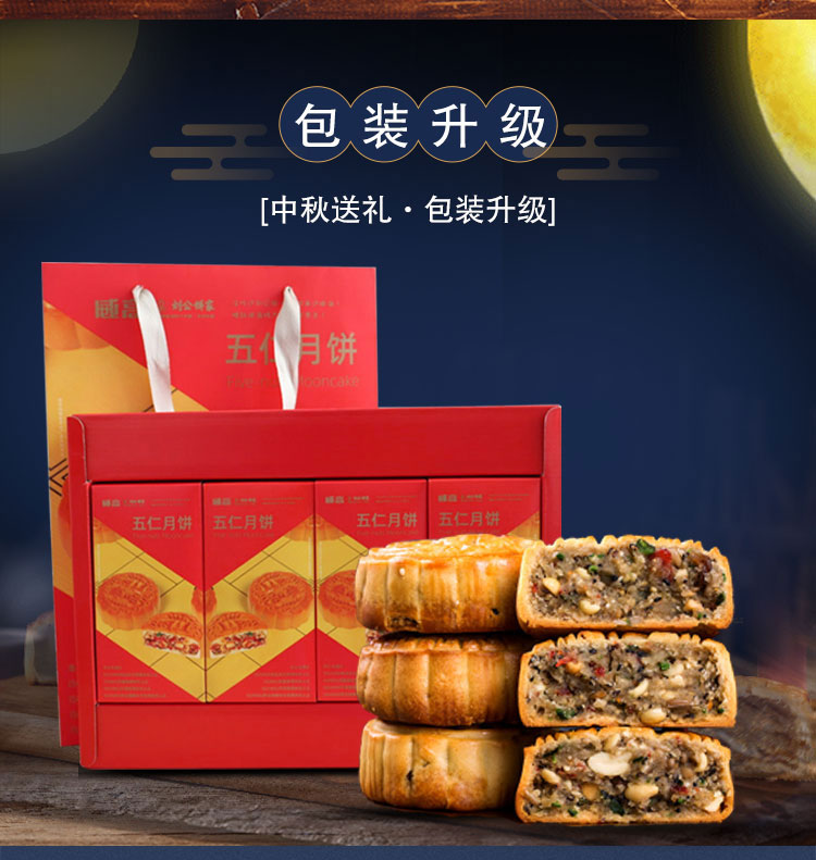 刘公经典五仁月饼礼盒传统中秋团圆伴手礼