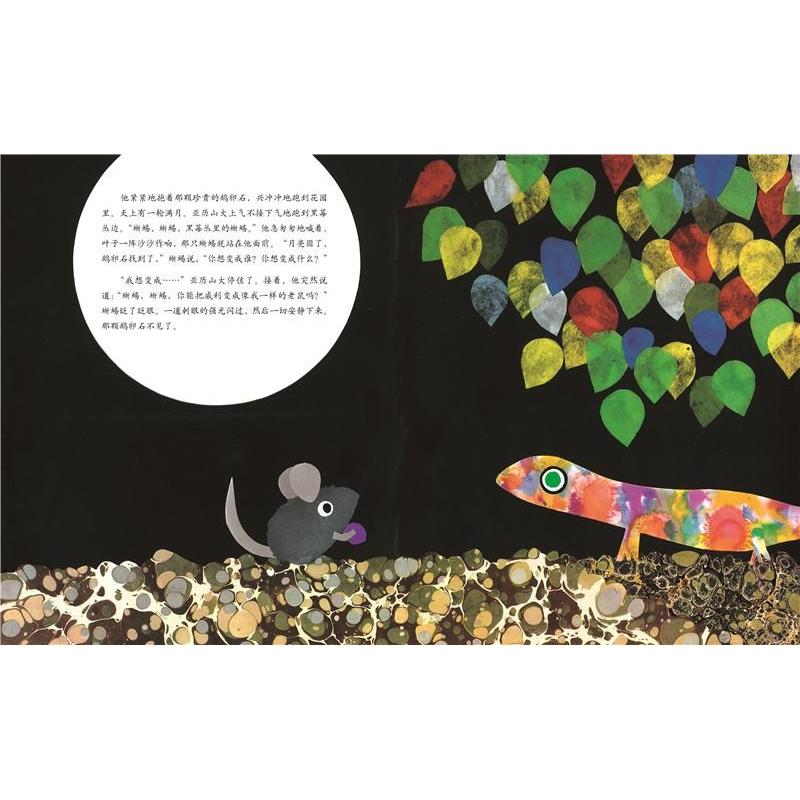《新经典·李欧·李奥尼作品集03:亚历山大和发条老鼠》【摘要 书评