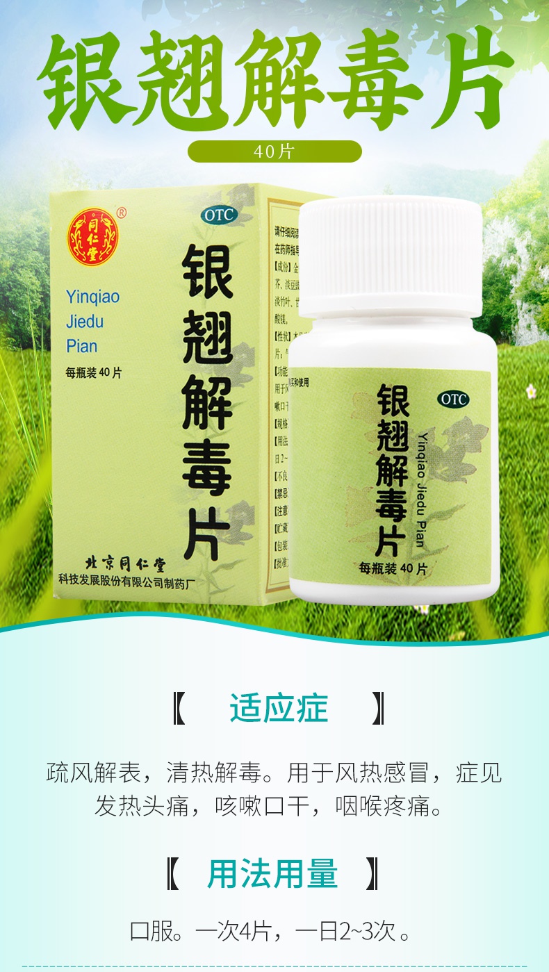 同仁堂银翘解毒片0.55g*40片风热感冒发热头痛咳嗽咽喉疼痛