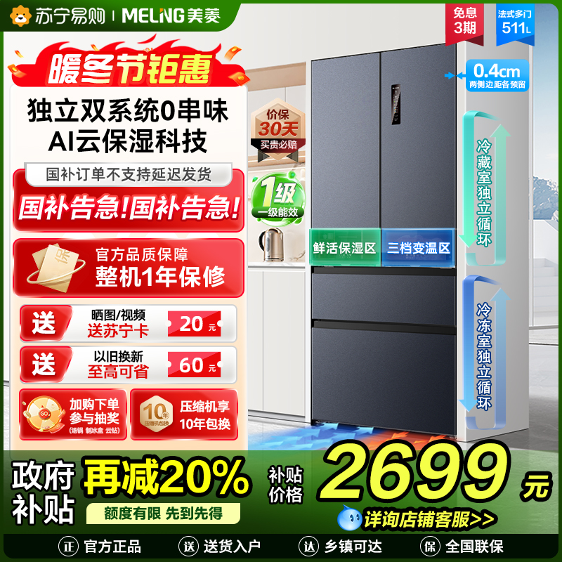 无忧嵌美菱511升双系统零嵌入法式多门冰箱 63.5cm1级家用大容量电冰箱以旧换新补贴自营BCD-511WP9CZX灰