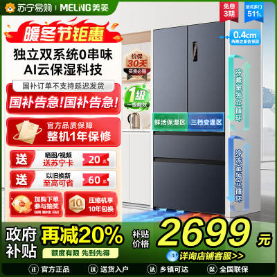 无忧嵌美菱511升双系统零嵌入法式多门冰箱 63.5cm1级家用大容量电冰箱以旧换新补贴自营BCD-511WP9CZX灰