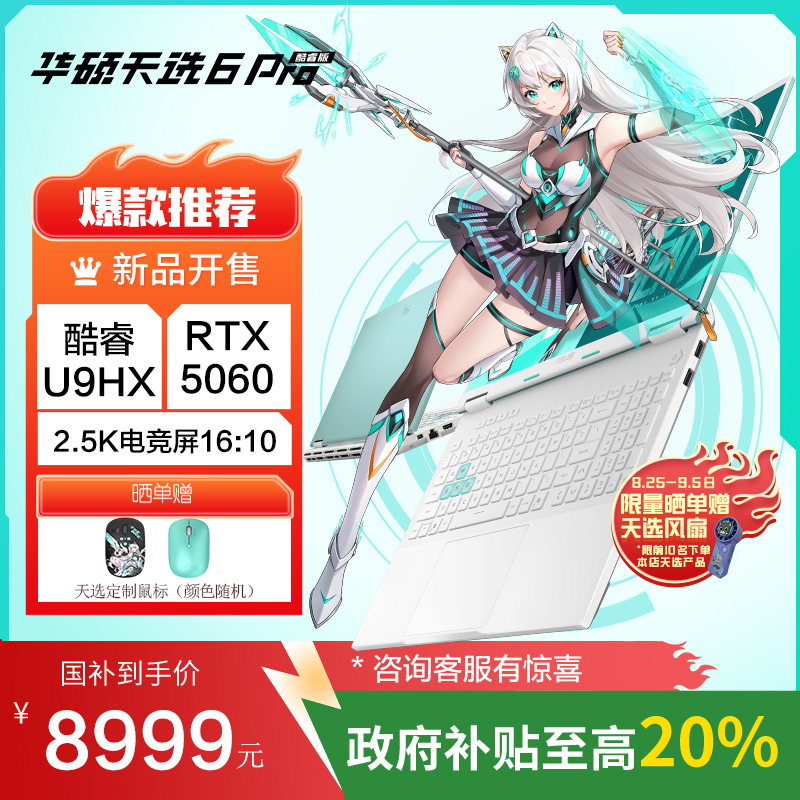 华硕天选6 Pro 酷睿版 国家补贴20%Ultra 9 16英寸游戏本笔记本电脑(U9-275HX 32G 1T RTX5060 2.5K)青