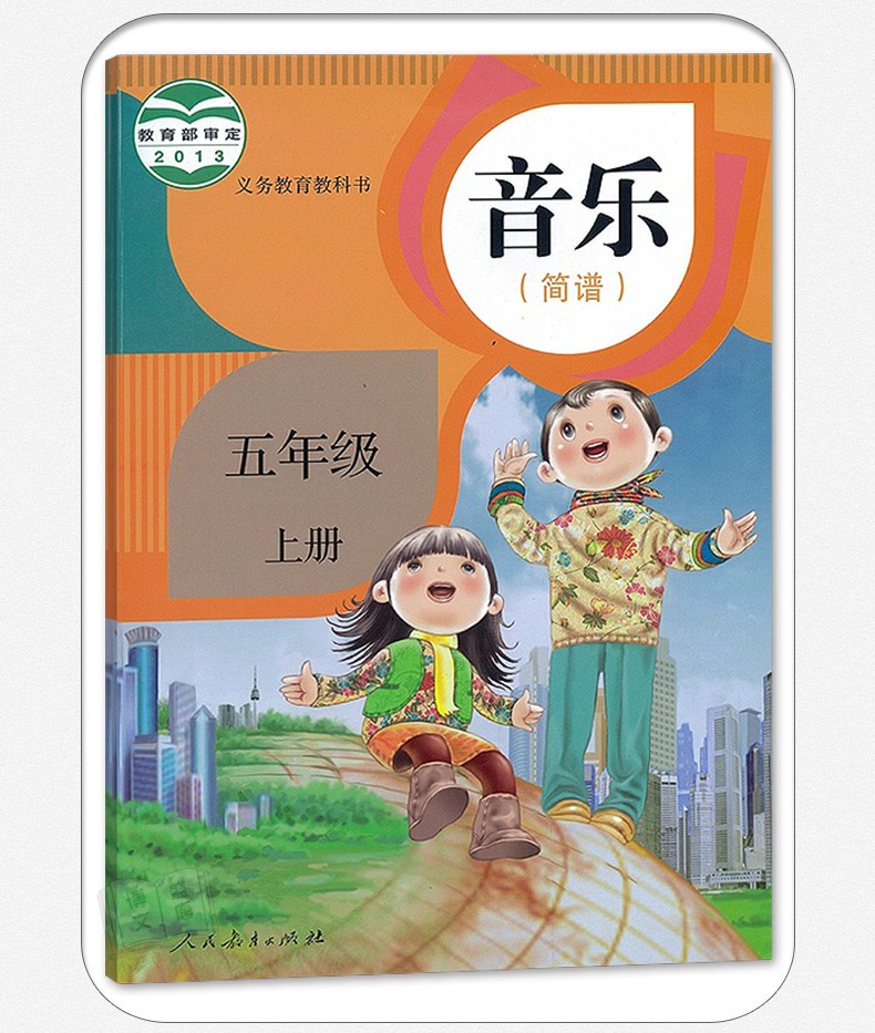 正版五年级上册音乐人教版5年级上册音乐音乐简谱五年级上册