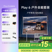 极米Play 6 户外全能套装 投影仪便携家庭影院 1080P云台投影 哈曼卡顿音响