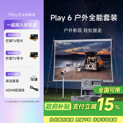 极米Play 6 户外全能套装 投影仪便携家庭影院 1080P云台投影 哈曼卡顿音响