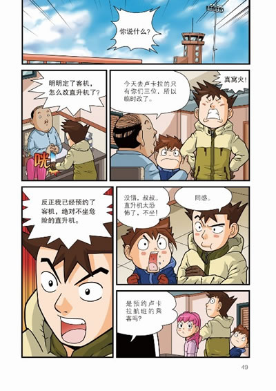 612岁我的第一本科学漫画书绝境生存系列30喜马拉雅生存记1云睿