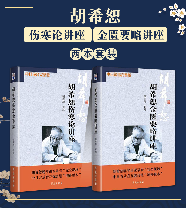 惠典正版正版胡希恕金匮要略讲胡希恕伤寒论讲座正版伤寒杂病论原文