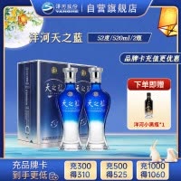 洋河 蓝色经典 天之蓝52度520ml*2瓶 浓香型白酒 新老包装随机发货
