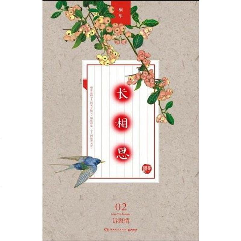 长相思桐华湖南文艺出版社9787540462147