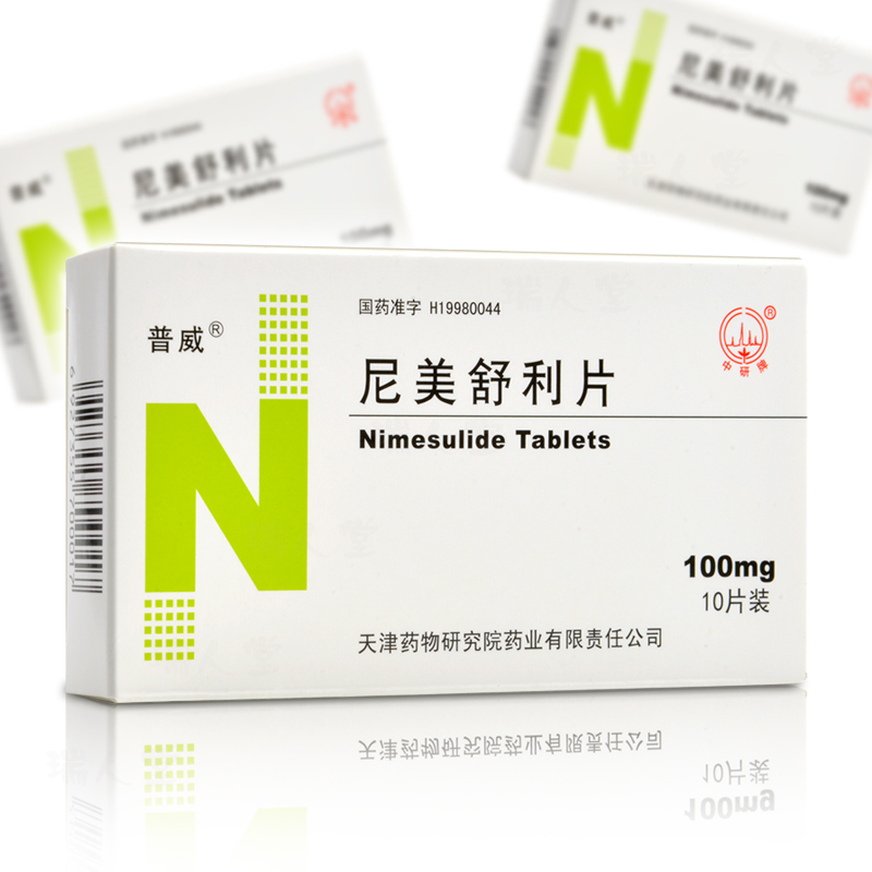 普威风湿关节病 普威 尼美舒利片 100mg*10片【价格 图片 品牌 报价】