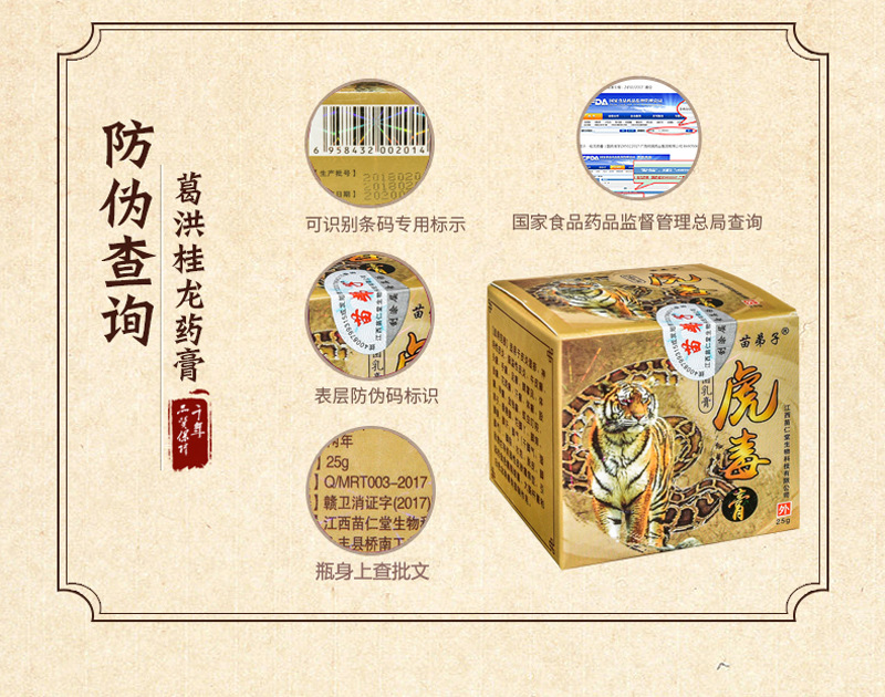 苗弟子虎毒膏25g