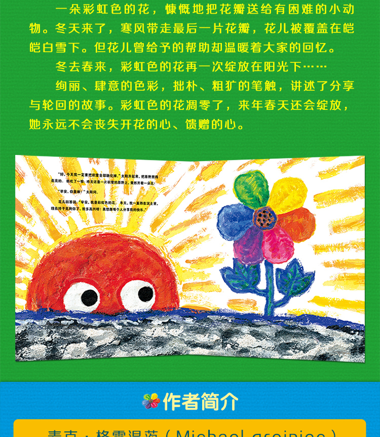 《【正版新书】彩虹色的花精装硬壳儿童3岁绘本阅读幼儿园宝宝故事书