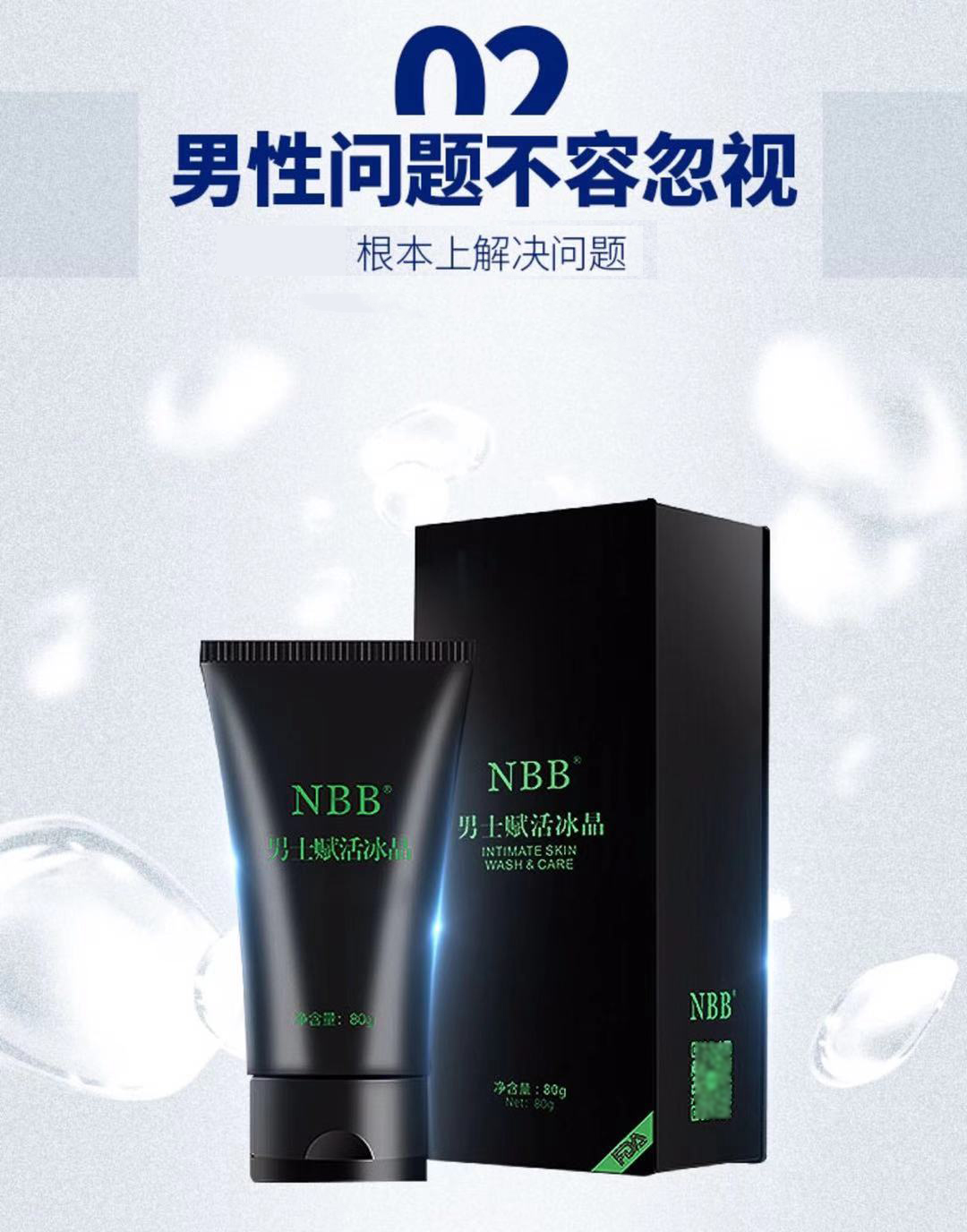 nbb男士赋活冰晶男性私处护理用品一洗大泰坦凝胶可搭修护按摩膏成人