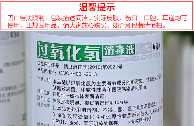 3%双氧水消毒液 皮肤伤口杀菌家用过氧化氢漂白去黄 500
