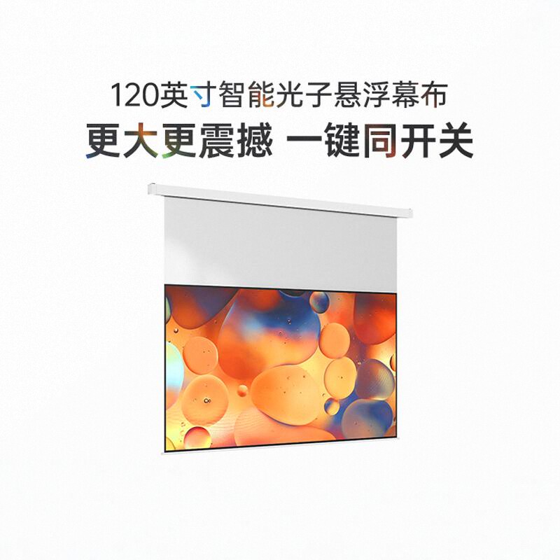 极米(XGIMI)120英寸智能光子悬浮幕布 全新外观设计 智能联动 一键启动