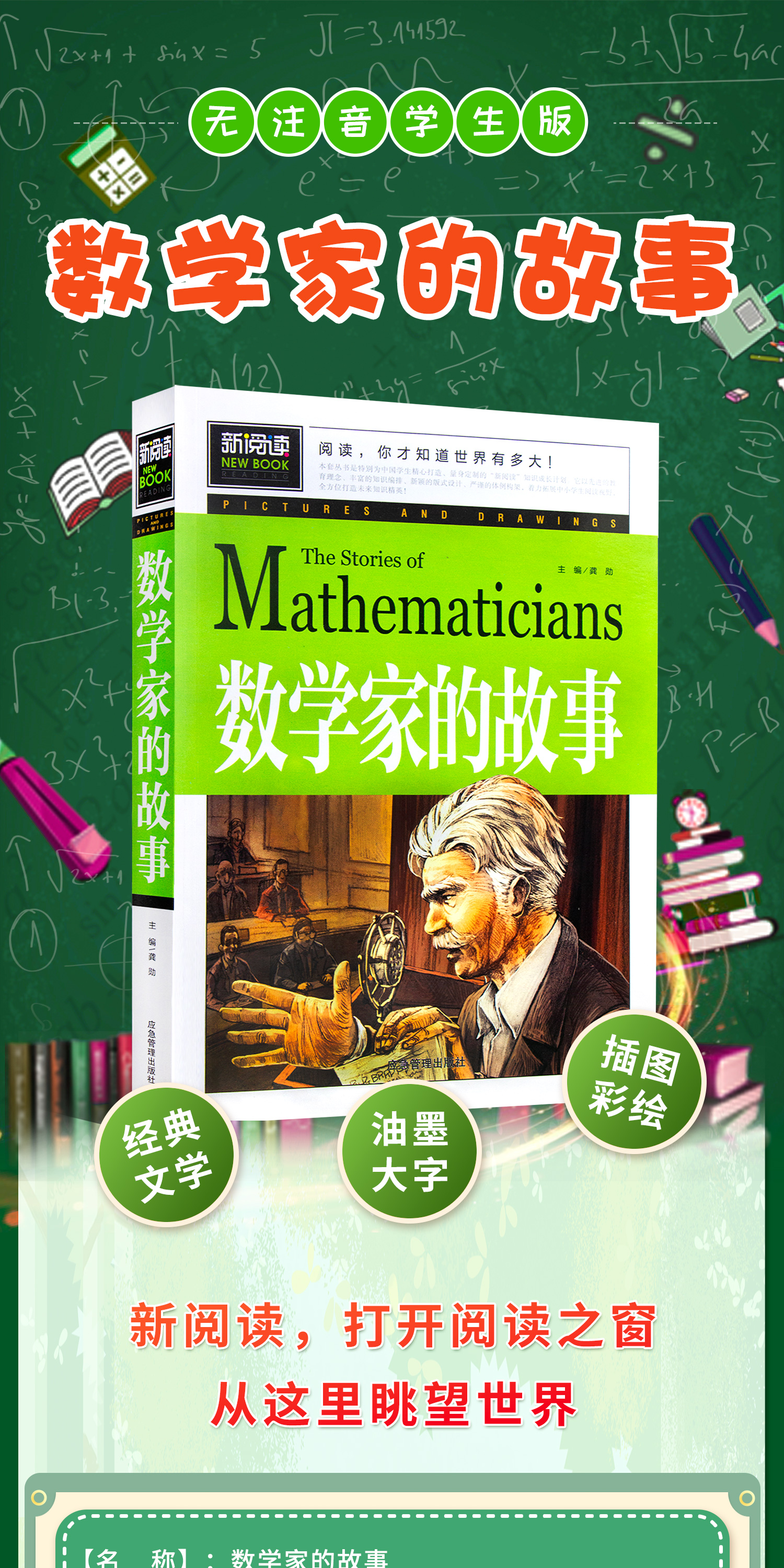 數學家的故事小學生一二三四年級必讀課外閱讀書籍彩插珍藏版名人故事