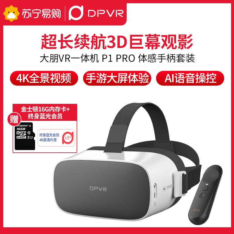 大朋VR一体机 P1 PRO 3D眼镜 VR头盔VR体感游戏机 4K全景视频 AI智能语音控制虚拟现实 白色图片