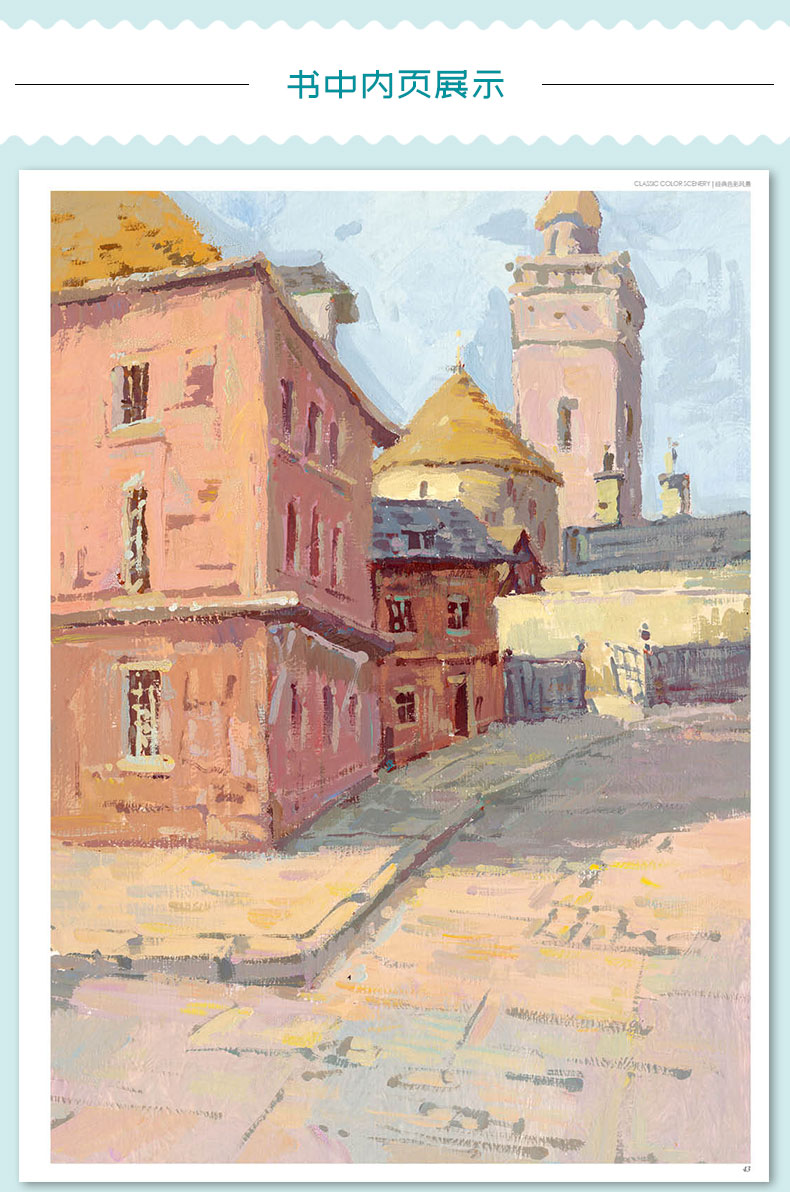 《惠典正版经典 2018新书色彩风景水粉画临摹书籍写生联考艺考对应