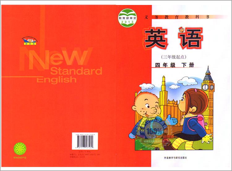 英語三年級起點四年級下冊課本4年級下四下教材新標準第4冊外研社義務