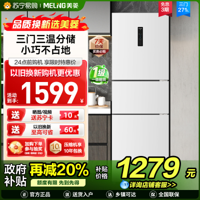 美菱271升三门冰箱 59.6cm窄机身小冰箱1级能效风冷无霜净味家用电冰箱以旧换新消费补贴BCD-271WP3CX白